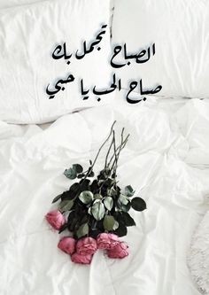 رسائل صباح الخير لحبيبتي 