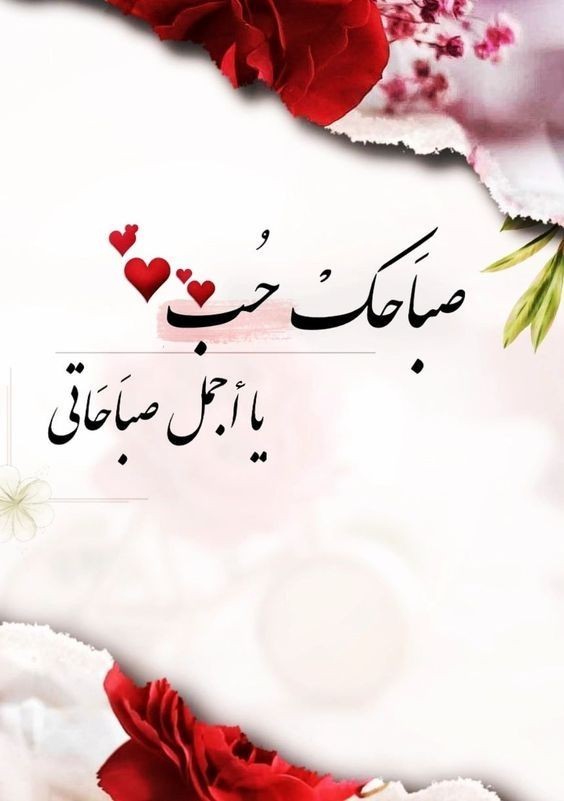 رسائل صباح الخير لحبيبتي 