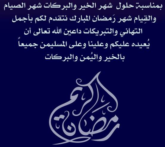 رسائل عن شهر رمضان