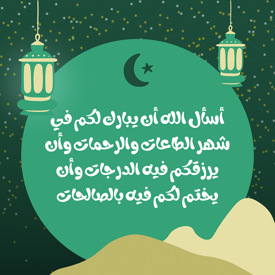 رسائل عن شهر رمضان