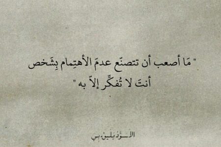 رسائل عن عدم الاهتمام بالحبيب