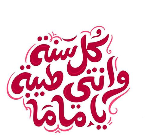 رسائل عيد الأم قصيرة جميلة