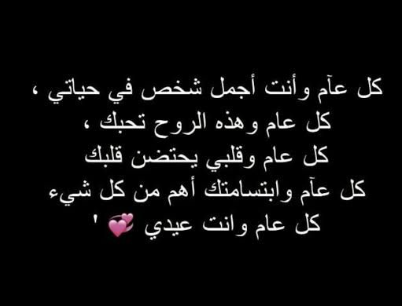 رسائل عيد ميلاد حبيبتي