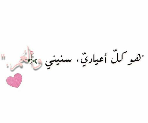 رسائل للزوج بمناسبة عيد الفطر