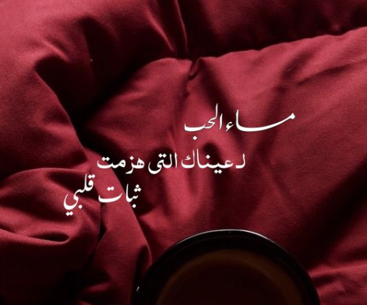 رسائل مساء الحب للحبيب