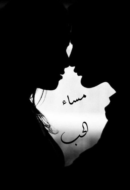 رسائل مساء الحب للحبيب