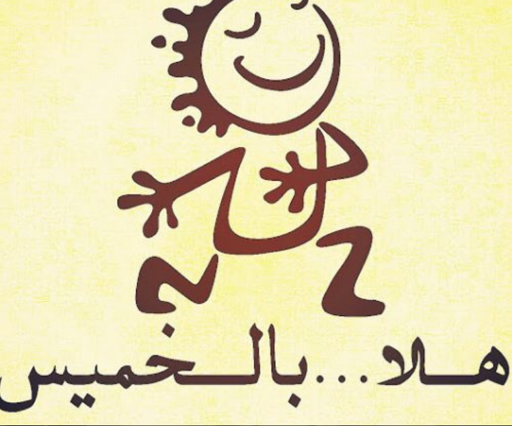 رسائل مساء يوم الخميس للمتزوجين