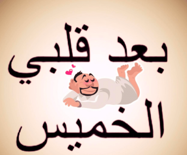 رسائل مساء يوم الخميس للمتزوجين