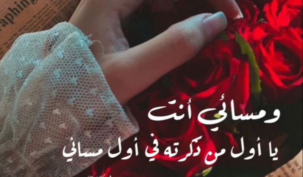 رسائل مسائية جريئة للحبيبة