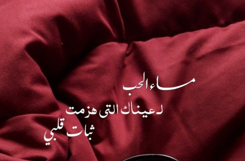 رسائل مسائية جريئة للحبيبة