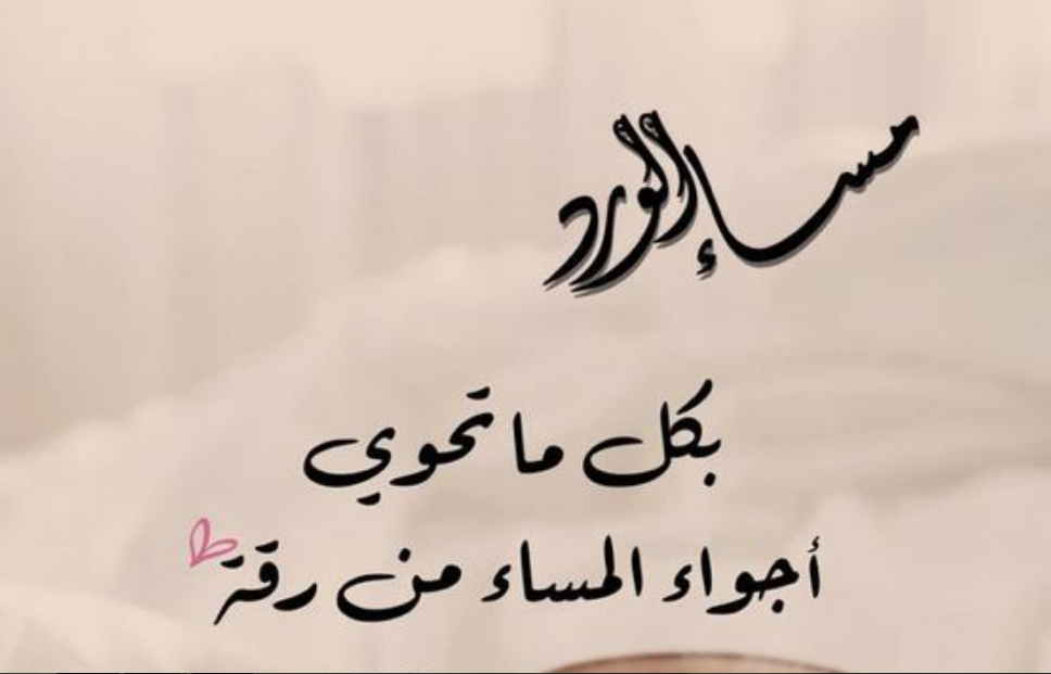 رسائل مسائية جميلة للحبيب وللاصدقاء