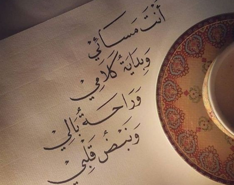 رسائل مسائية جميلة للحبيب وللاصدقاء