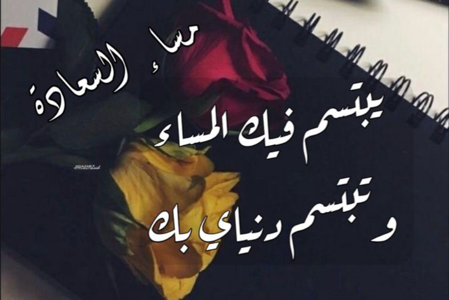 رسائل مسائية جميلة للحبيب وللاصدقاء