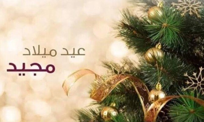 رسائل معايدة بمناسبة العيد المجيد