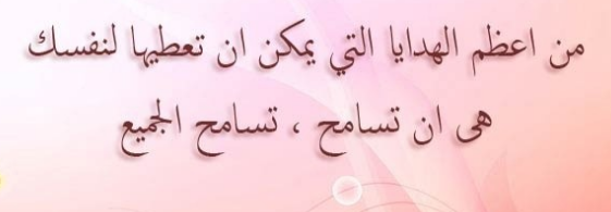 رسائل ومسجات عن التسامح