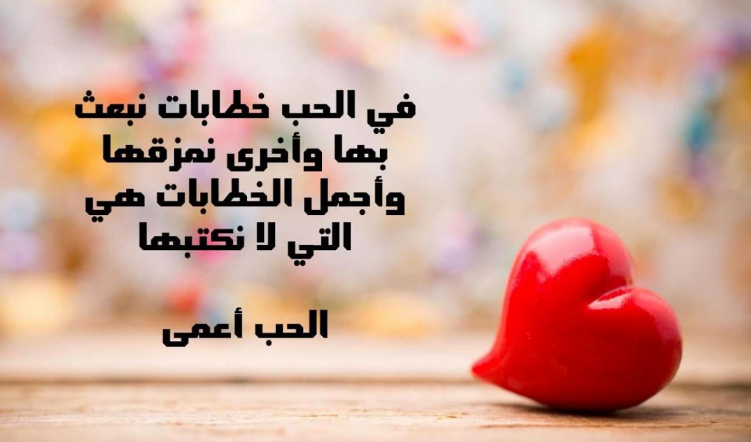 رسائل ومسجات عيد الحب