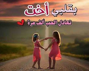 رسالة حب لاختي الصغيرة 