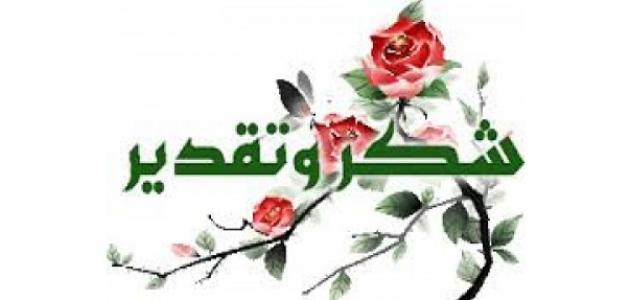  رسالة شكر وتقدير رسمية