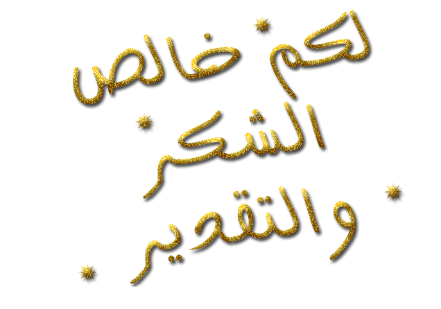 رسالة شكر وعرفان لمسؤول