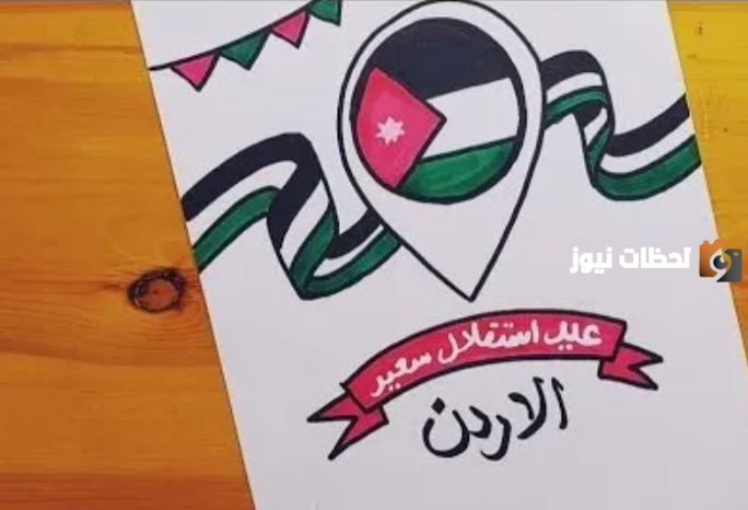 رسومات عن عيد الاستقلال في الاردن