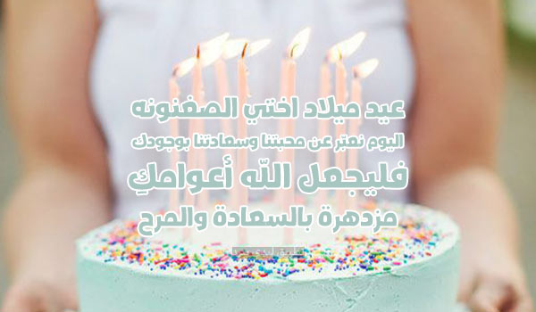 شعر عيد ميلاد أختي الصغيرة