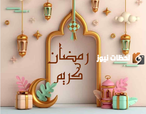 صور تهنئة رمضان كريم