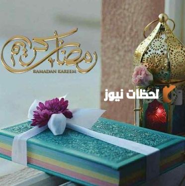 صور تهنئة رمضان كريم