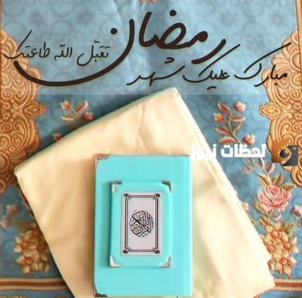 صور تهنئة رمضان مبارك