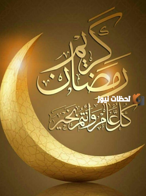 صور تهنئة رمضان مبارك