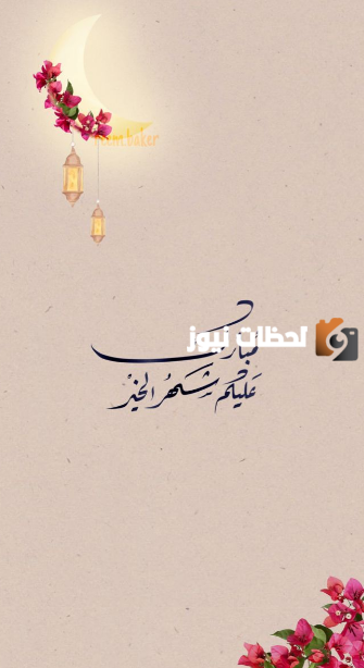صور رمضان تهنئة جميلة