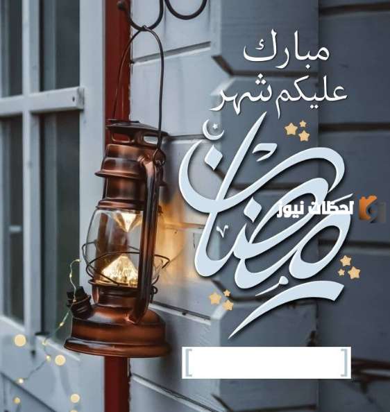 صور رمضان تهنئة حديثة