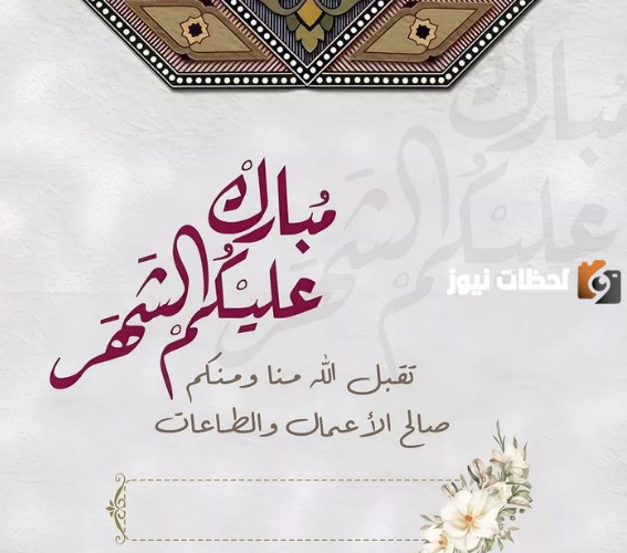 صور رمضان تهنئة حديثة