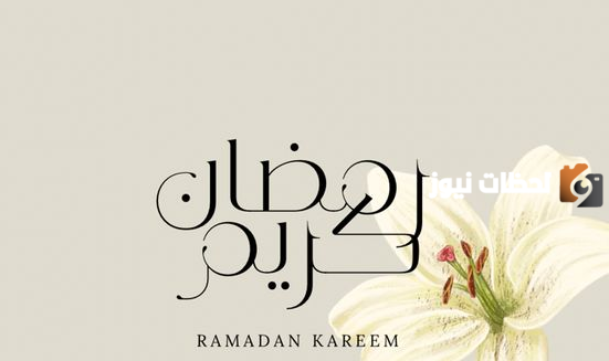 صور رمضان تهنئة حديثة