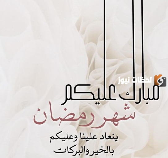 صور رمضان تهنئة حديثة