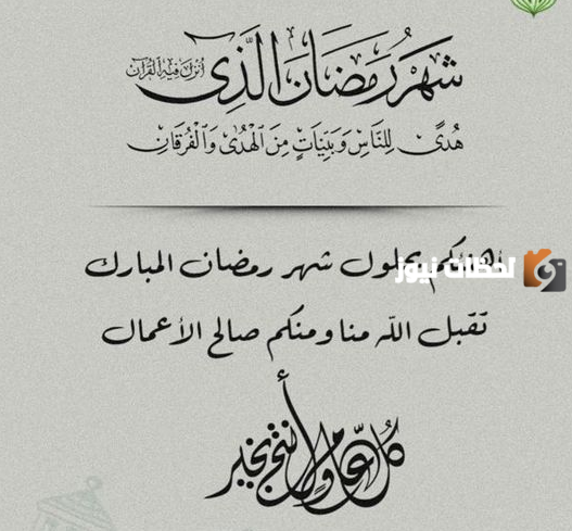 صور رمضان تهنئة حديثة