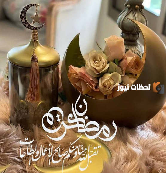 صور رمضان تهنئة