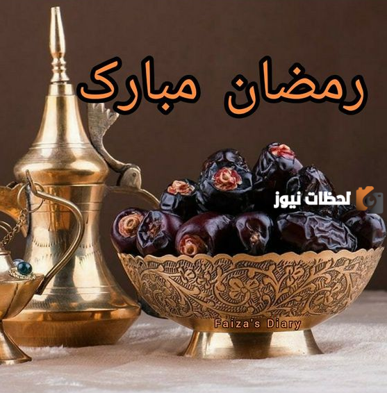 صور رمضان تهنئة