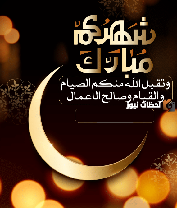 صور رمضان تهنئة