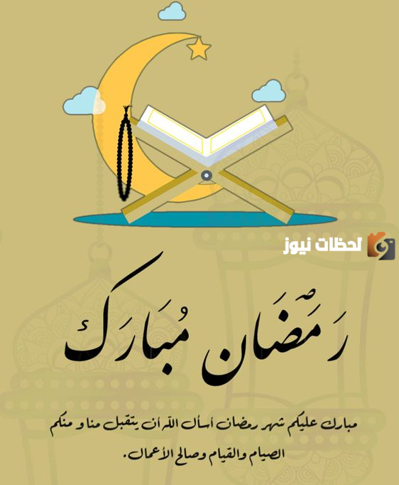 صور رمضان تهنئة