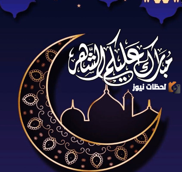 صور رمضان تهنئة