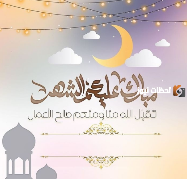 صور رمضان تهنئة