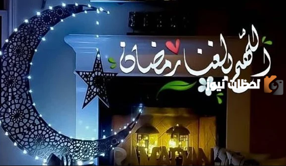 صور رمضان تهنئة