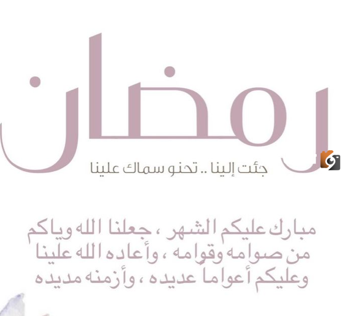 صور رمضان تهنئة