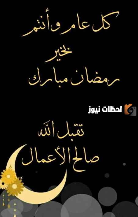 عبارات تهاني ومباركات شهر رمضان