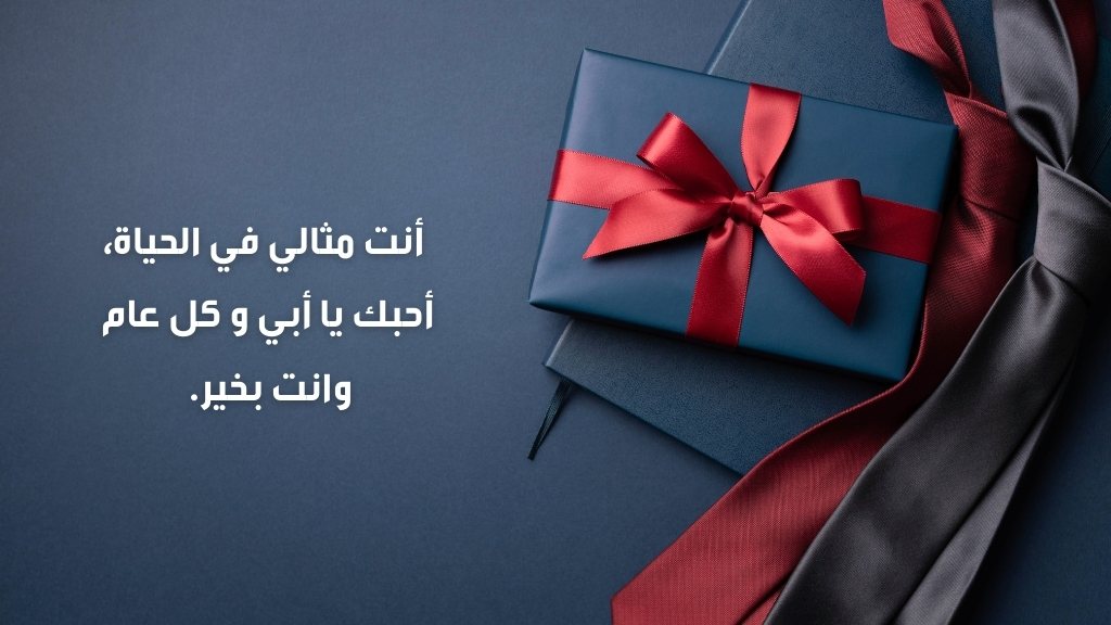  عبارات تهنئة بعيد ميلاد الأب