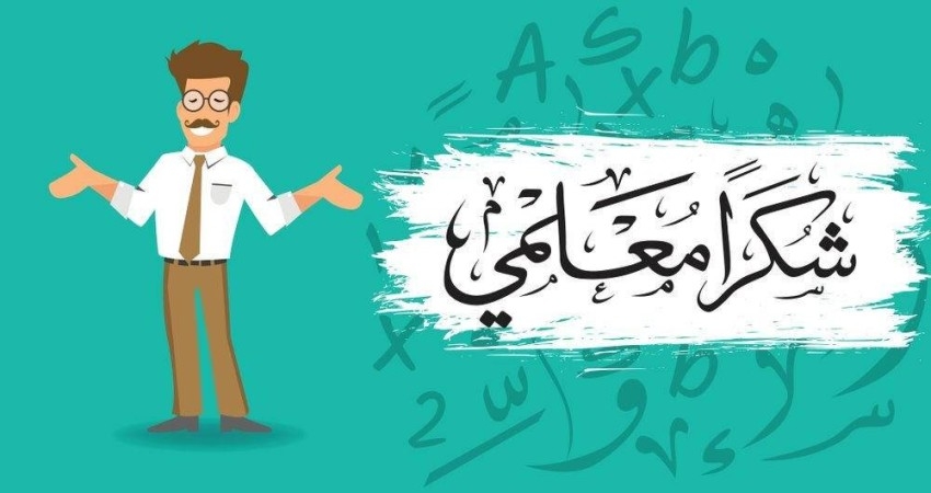 عبارات تهنئة بمناسبة يوم المعلم