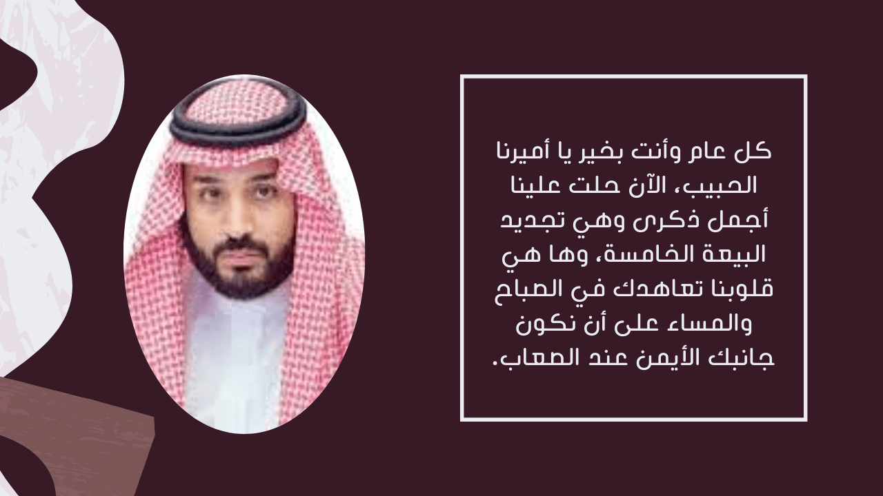 عبارات تهنئة ذكرى بيعة ولي العهد الخامسة