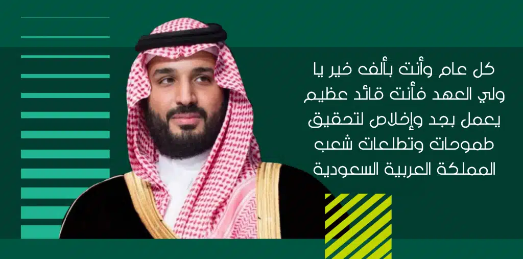 عبارات تهنئة ذكرى بيعة ولي العهد الخامسة