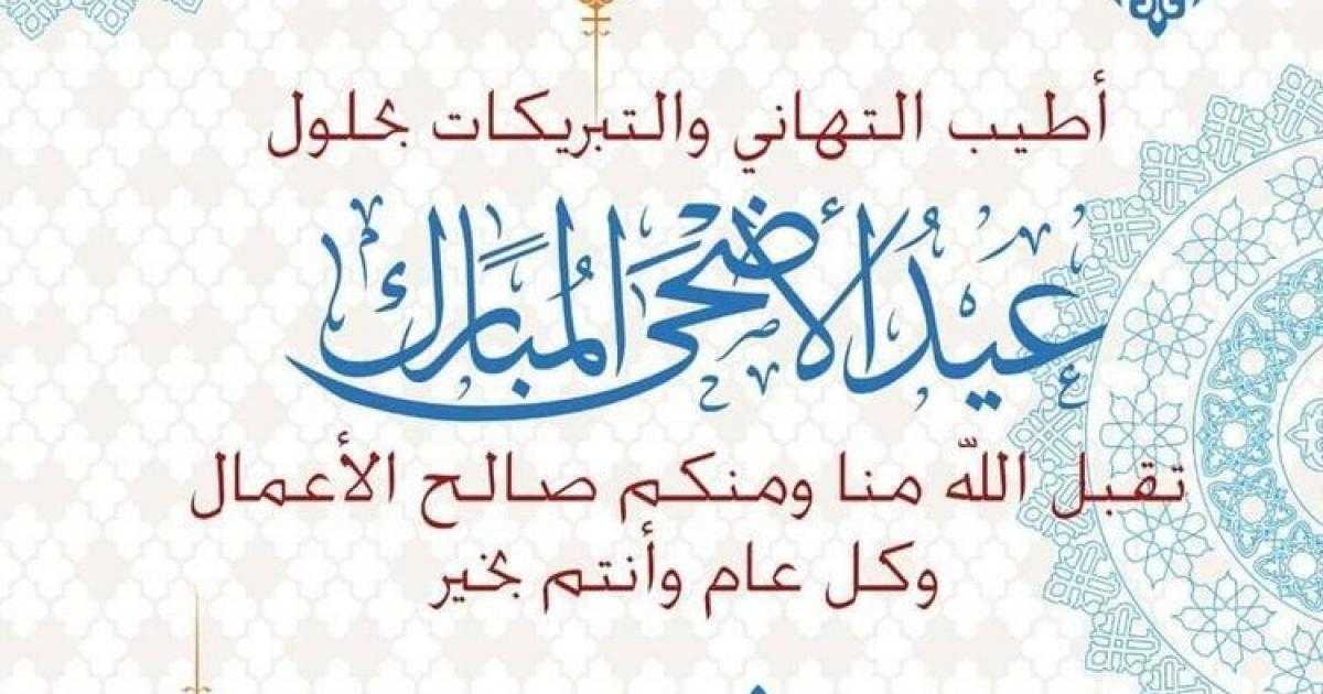 عبارات تهنئة عيد الأضحى المبارك