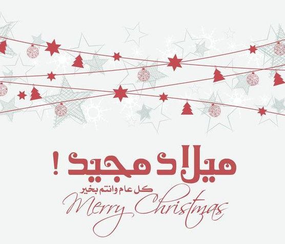 عبارات تهنئة من مسلم الى مسيحي